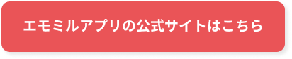 エモミルアプリの公式サイトはこちら