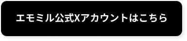 エモミル公式Xアカウントはこちら